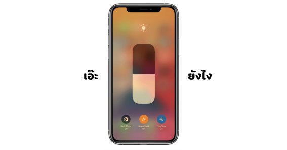 อีกงานวิจัยย้ำ โหมด Night Shift ของ iPhone ไม่ได้ช่วยให้นอนหลับได้ดีขึ้นมากเท่าไหร่