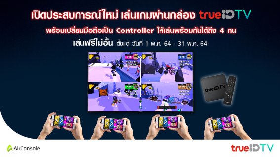 ทรูไอดี ผนึก AirConsole เปลี่ยนสมาร์ตโฟนเป็น Controller ฟรี บนกล่องทรูไอดี ทีวี