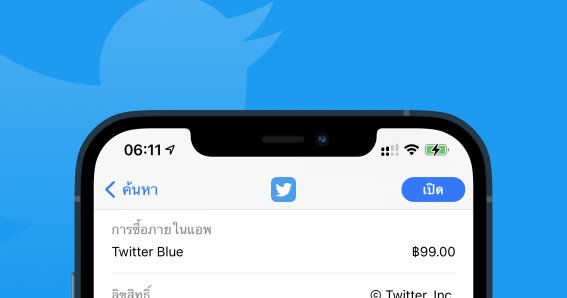 กำเงินให้แน่น!! เตรียมเปิดตัว Twitter Blue แพลนเสียเงิน 99 บาทต่อเดือน พร้อมฟีเจอร์สุดเอ็กซ์คลูซีฟ