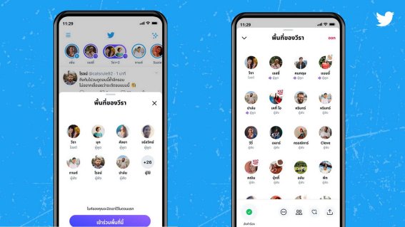 ทวิตเตอร์ส่ง Twitter Spaces เขย่าโลกโซเชียล ฟีเจอร์สนทนาด้วยเสียงแบบเรียลไทม์ พร้อมใช้แล้วทั่วโลก!
