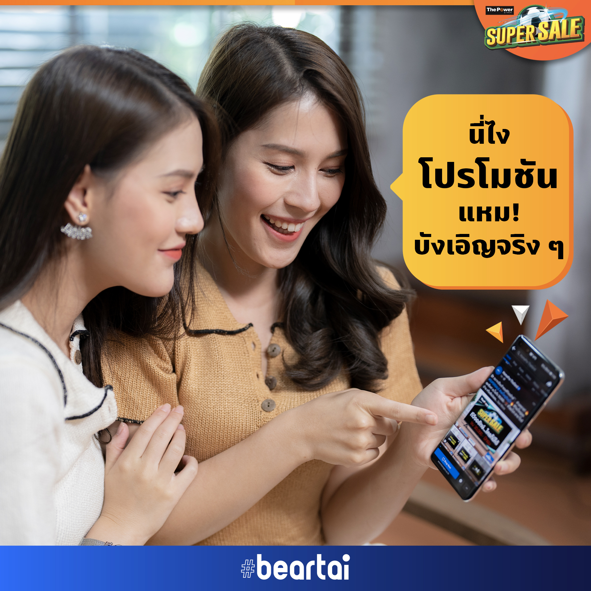 The Power Super Sale ลดใหญ่ เชียร์มัน