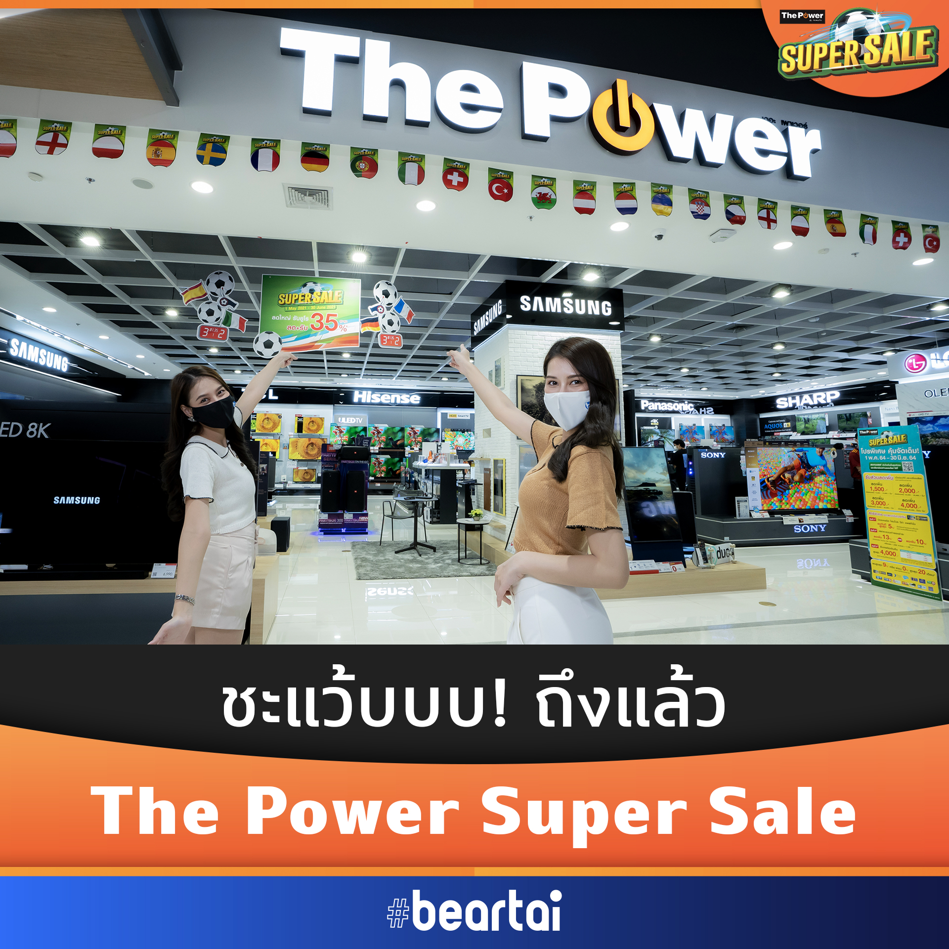 The Power Super Sale ลดใหญ่ เชียร์มัน