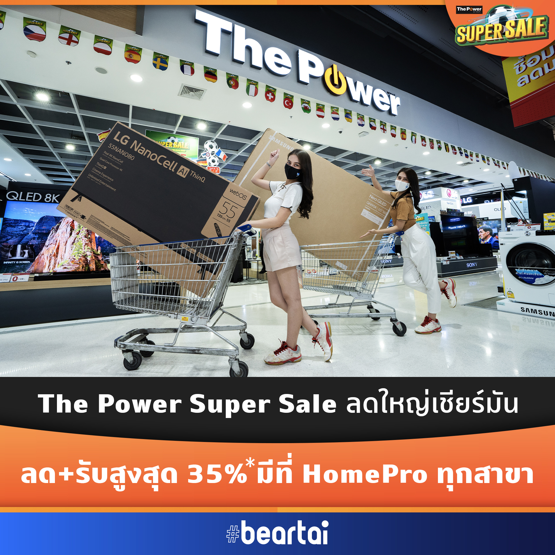 The Power Super Sale ลดใหญ่ เชียร์มัน