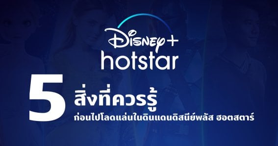 5 สิ่งที่ควรรู้ก่อนออกโลดแล่นสู่ดินแดน Disney+ Hotstar 30 มิ.ย. นี้