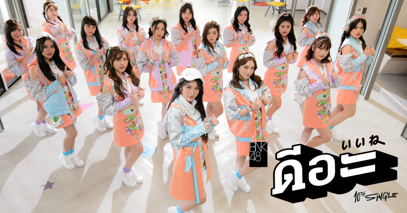 BNK48 ปล่อย MV เพลงดีอะ ปังถูกใจแฟนคลับ