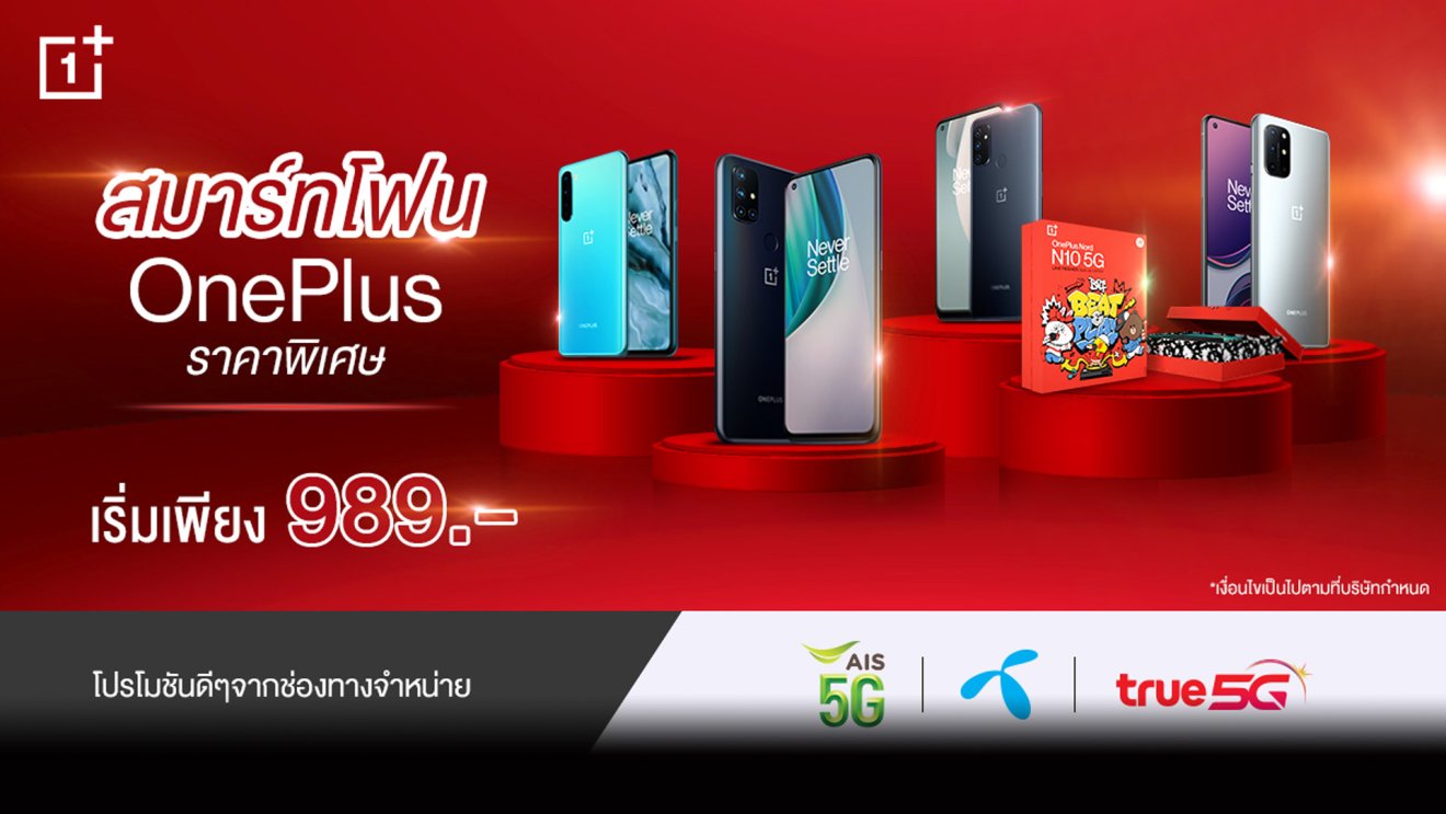 ต้อนรับเดือนมิถุนายน OnePlus ราคาพิเศษ เริ่มต้นเพียง 989 บาท ตลอดเดือนมิถุนายนนี้เท่านั้น