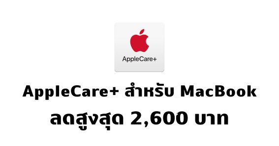 ใครเพิ่งซื้อมา ยกเลิกด่วน!! แอปเปิลลดราคา AppleCare+ สำหรับ MacBook สูงสุด 2,600 บาท