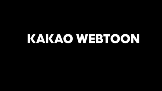 เปิดตัวแอปพลิเคชัน“คาเคา เว็บตูน” ในไทย พร้อมเสิร์ฟสุดยอด ออริจินัล สตอรี่  ชื่อดังมากมาย