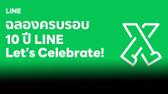 LINE ฉลองครบ 10 ปี ส่งโปรฯเด็ดสุดคุ้ม จาก 5 บริการ ร่วมลุ้นรางวัลรวมมูลค่ากว่าล้านบาท เริ่ม 23 มิ.ย. นี้