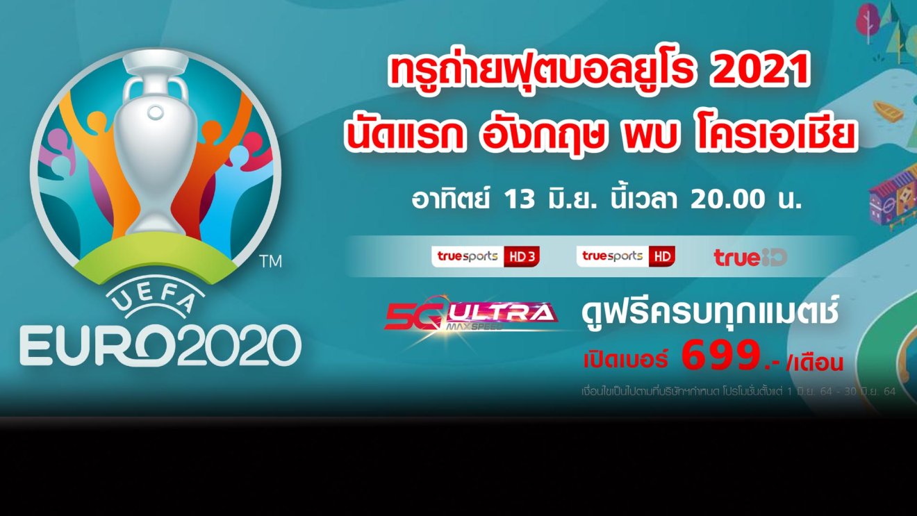 “ซัมมิทฟุตแวร์” มอบลิขสิทธิ์ถ่ายทอดสด “ศึกยูโร 2020” รับชมผ่านทรูวิชั่นส์และทรูไอดี