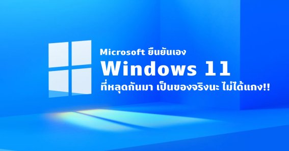 Microsoft โผล่รายงานละเมิดลิขสิทธิ์ยืนยันไฟล์ Windows 11 หลุดเป็นของจริง!!