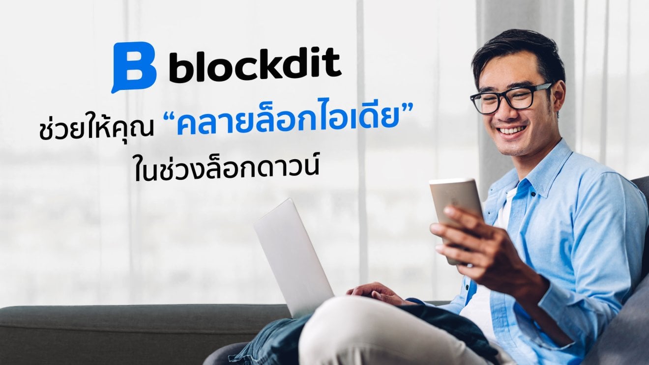 Blockdit ช่วยให้คุณ “คลายล็อกไอเดีย” ในช่วงล็อกดาวน์