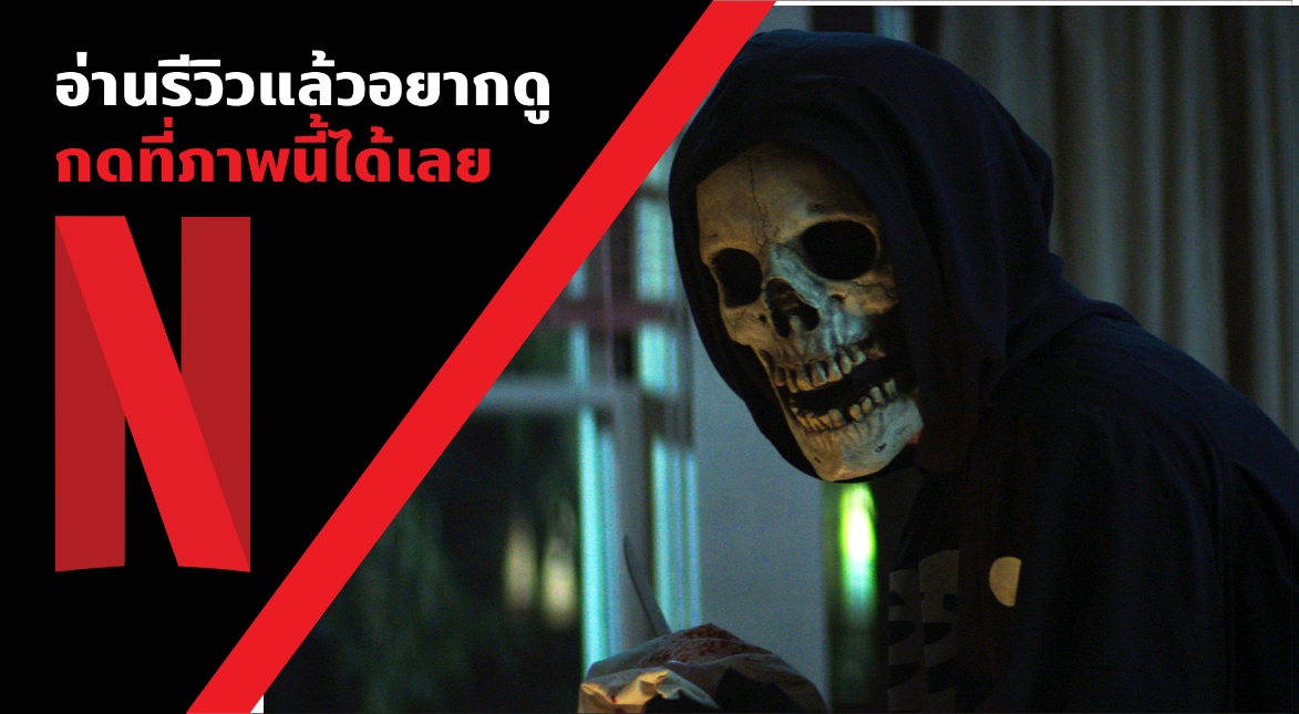 Beartai Buzz รีวิว Fear Street Trilogy