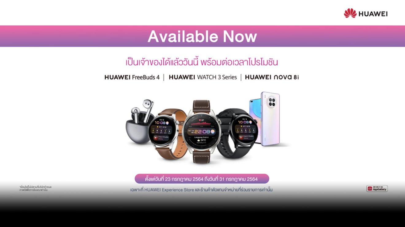 ขายแล้ววันนี้! HUAWEI FreeBuds 4, HUAWEI WATCH 3 Series และ HUAWEI nova 8i พร้อมรับของแถมมากมาย