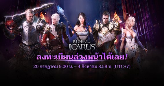 Riders of Icarus เกม MMORPG ‘แอร์ คอมแบตเดือด’ เปิดลงทะเบียนล่วงหน้า ของแถมเด็ด!