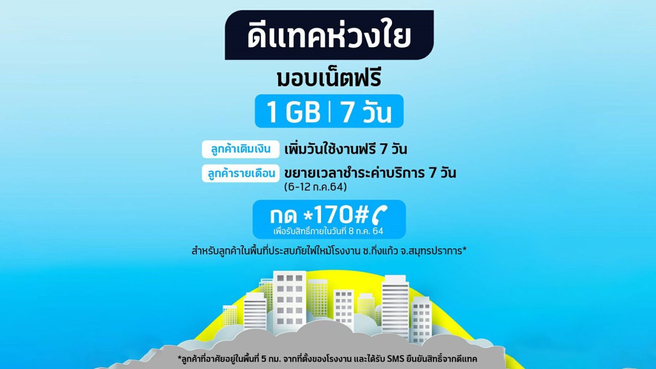 ดีแทคมอบเน็ตฟรี 1 GB ให้กับลูกค้าที่อยู่ในรัศมี 5 กม. ในเหตุการณ์ไฟไหม้ที่โรงงาน ซ.กิ่งแก้ว