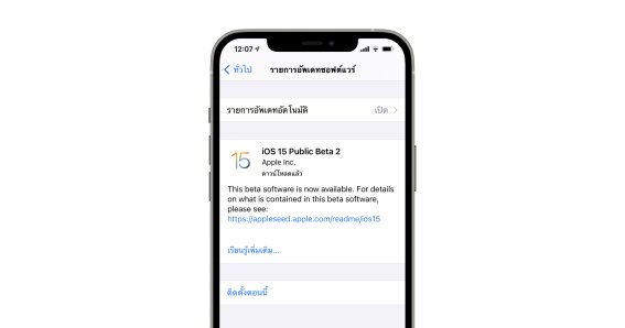 อยากเล่น iOS 15 ก่อนใครเพื่อน ทำอย่างไร?? มาดูกัน