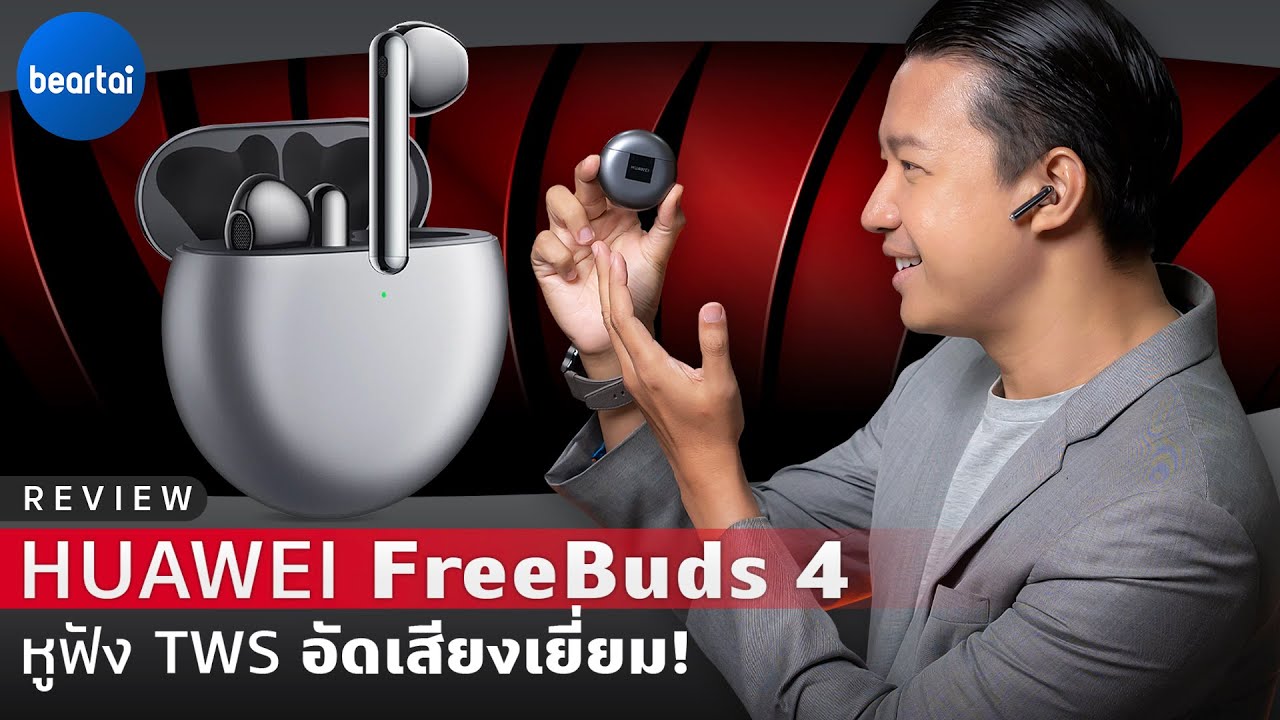 รีวิว HUAWEI FreeBuds 4 หูฟัง TWS ใส่สบาย ตัดเสียงได้!