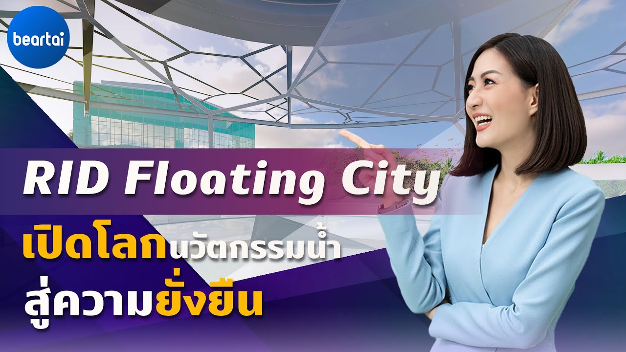 RID Floating City สายน้ำแห่งความยั่งยืนผ่านโลกเสมือนจริง