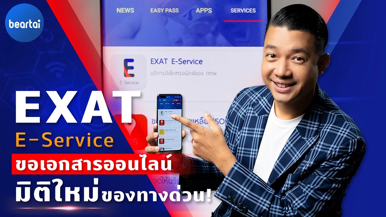 EXAT E-Service ขอเอกสารออนไลน์ มิติใหม่ของทางด่วน!