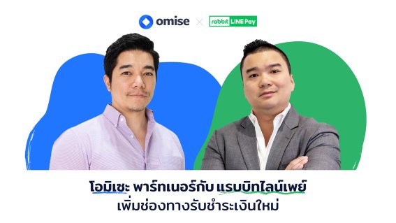 Omise พาร์ตเนอร์ กับ Rabbit Line Pay เพิ่มช่องทางรับชำระเงินใหม่ รองรับผู้ใช้งานอี-วอลเล็ต