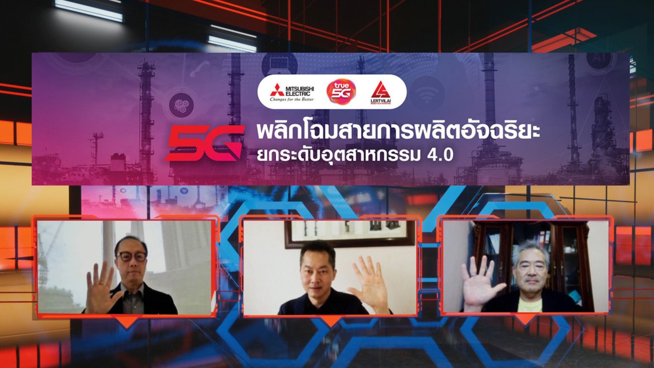 true 5G ผนึก mitsubishi และ เลิศวิลัย ดึงอัจฉริยภาพ 5G พลิกโฉมสายการผลิตอัจฉริยะ