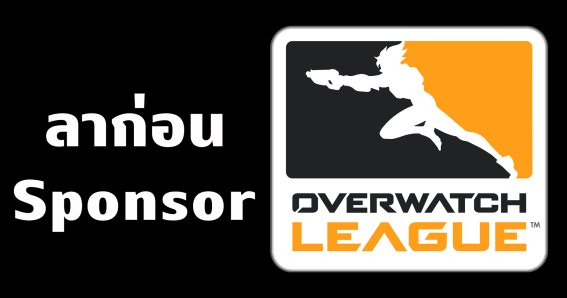 สปอนเซอร์หลายเจ้าเริ่มถอยออกจาก Overwatch League หลังข่าวฟ้อง Blizzard