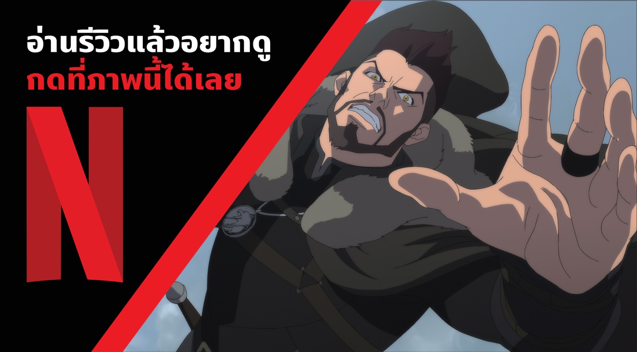 Beartai Buzz รีวิว The Witcher Nightmare of the wolf