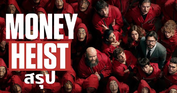 Money Heist