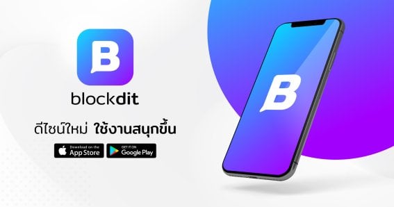 Blockdit รีเฟรชแบรนด์ เผยโฉมดีไซน์ใหม่  เพิ่มเฉดสีม่วงที่ทันสมัย