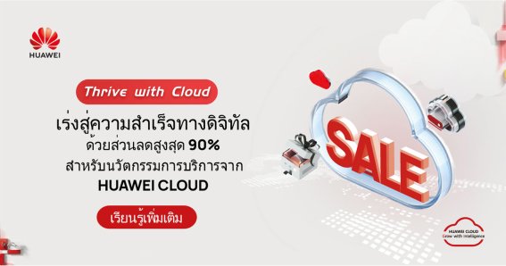 เร่งความสำเร็จด้านดิจิทัล ด้วยส่วนลดสูงสุด 90% จากบริการที่เป็นนวัตกรรมใหม่ จาก HUAWEI CLOUD