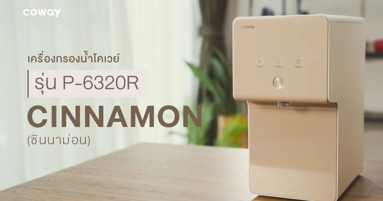 COWAY เปิดตัว “CINNAMON” เครื่องกรองน้ำดื่มบริสุทธิ์อุณหภูมิเดียว