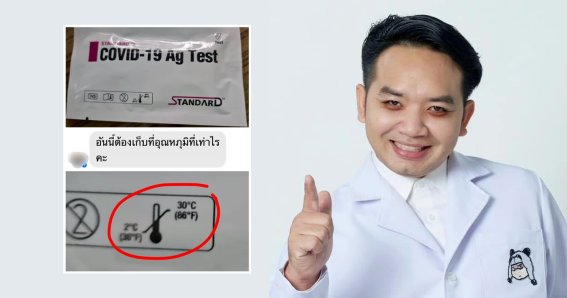 ‘หมอแล็บแพนด้า’ คลายสงสัย เก็บชุดตรวจโควิด (Rapid Test) ในอุณหภูมิใดถึงเหมาะสม