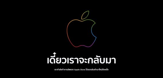 Apple Store ปิดชั่วคราวก่อนอิเวนต์เปิดตัว iPhone 13