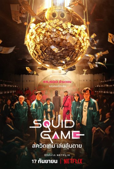 [รีวิวซีรีส์] Squid Game: ดราม่าเดือดพล่าน ผ่านการละเล่นเด็กสุดโหด