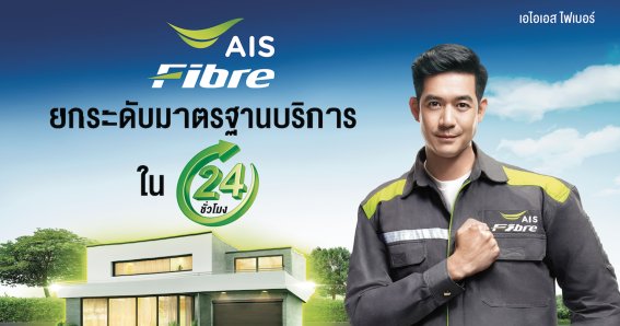 AIS Fibre สร้างมาตรฐานใหม่เน็ตบ้าน ชูงานบริการ ที่เหนือกว่า พร้อมตอบโจทย์ออนไลน์ไร้สะดุด