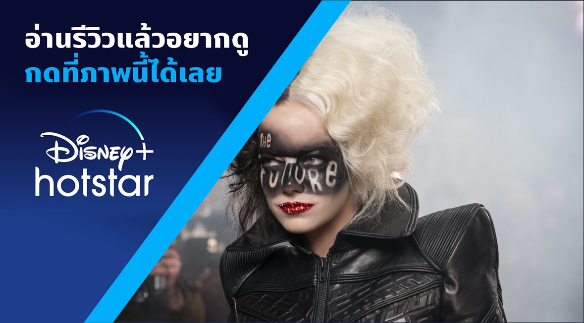 Beartai Buzz รีวิว Disney's Cruella