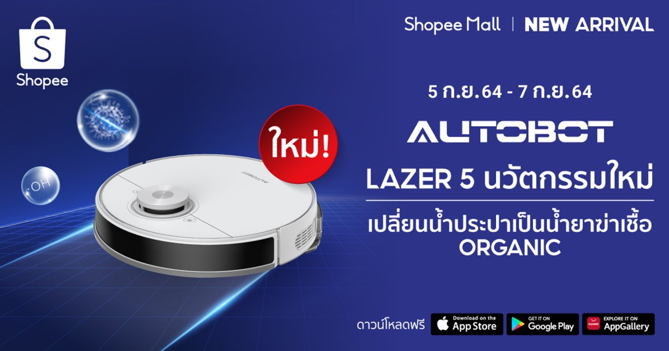 เปิดตัว Autobot Lazer 5 หุ่นยนต์ดูดฝุ่นอัจฉริยะที่มาพร้อมกับนวัตกรรม Electro Water Tank สุดล้ำ