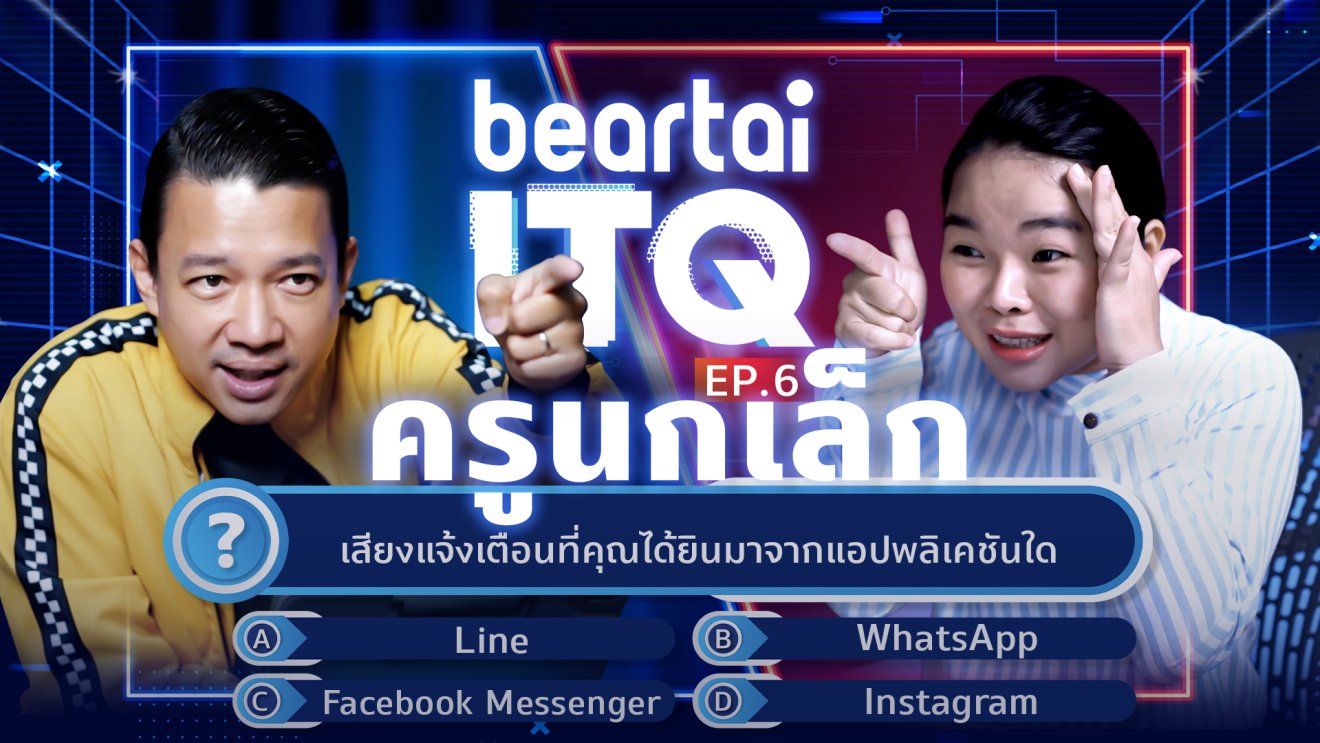 beartai ITQ ท้า ‘ครูนกเล็ก’ มาทดสอบความรู้ด้านไอทีและมีเซอร์ไพรส์ตอนท้าย