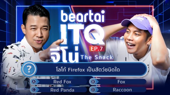 beartai ITQ ท้า ‘จีโน่ The Snack’ อดีตครีเอทีฟ ‘Bie The Ska’ มาวัดความรู้ไอที