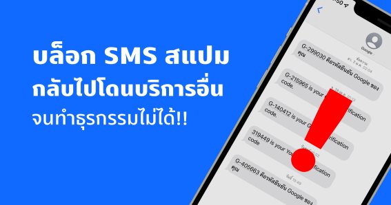 เป็นเรื่อง!! เมื่อการบล็อก SMS สแปม ดันส่งผลกระทบต่อการยืนยันตัวตนในหลาย ๆ บริการ