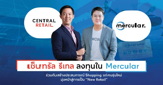 เซ็นทรัล รีเทล ลงทุนใน Mercular ร่วมกันสร้างประสบการณ์ Shopping แก่คนรุ่นใหม่