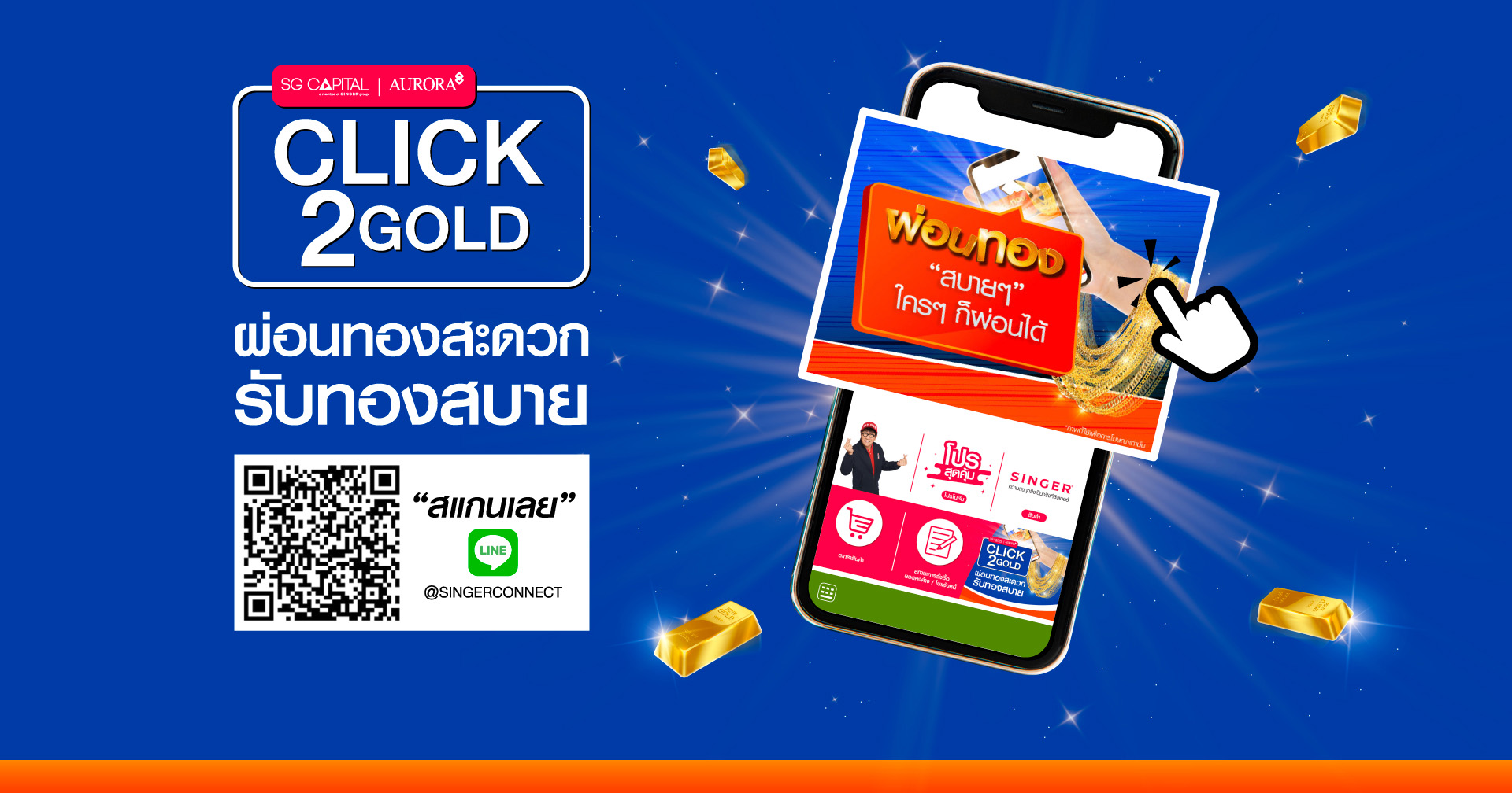 เอสจี แคปปิตอล ผนึก ออโรร่า ส่ง CLICK2GOLD บริการผ่อนทองผ่านไลน์ หนุนคนไทยเก็บออมสะสมทรัพย์