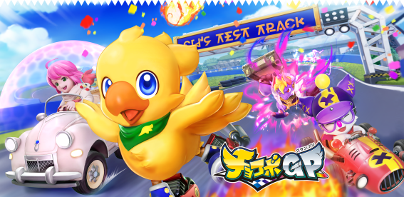 Square Enix เปิดตัว Chocobo GP พร้อมแกล้งเพื่อนกันหรือยัง!