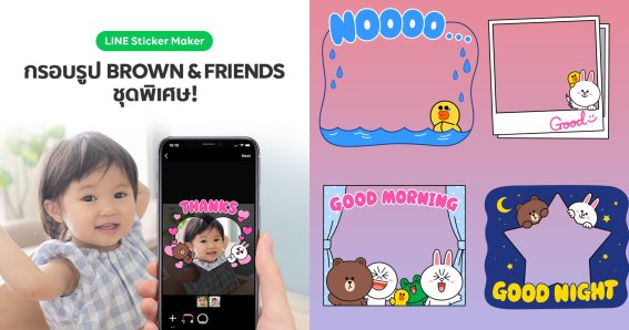 LINE ชวนคนไทย สร้างสติกเกอร์เองได้ง่าย ๆ ด้วยกรอบรูป BROWN & FRIENDS ชุดพิเศษผ่านแอปฯ LINE Sticker Maker