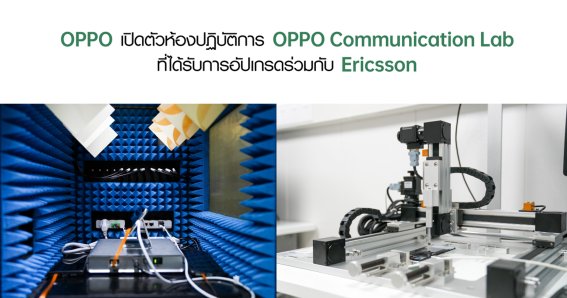 OPPO เปิดตัวห้องปฏิบัติการ OPPO Communication Lab ที่ได้รับการอัปเกรดร่วมกับ Ericsson