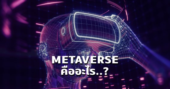 รู้จัก ‘Metaverse’ โลกเสมือนเข้าไปอยู่ได้ และทำไมบริษัทใหญ่อยากสร้าง