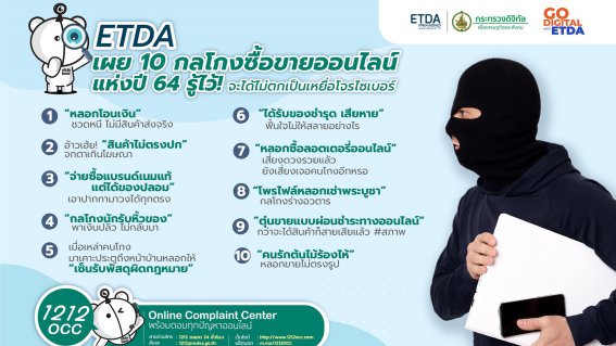 ETDA เผย 10 กลโกงซื้อขายออนไลน์ รู้ไว้! ไม่ตกเป็นเหยื่อโจรไซเบอร์