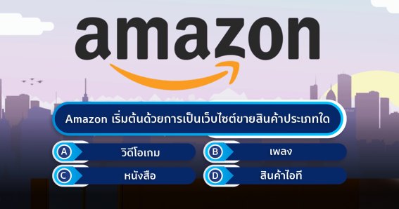 Amazon เริ่มต้นด้วยการเป็นเว็บไซต์ขายสินค้าประเภทใด?