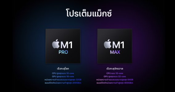 อดีตหัวหน้า Mac และ Windows เน้นย้ำ Apple อยู่เหนือ Intel ไปแล้ว